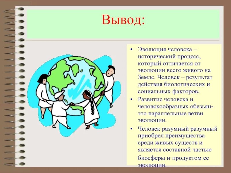 В каких районах земли произошло формирование человека. Эволюция человека вывод. Развитие человека вывод. Вывод отразвит ИИ человека. Основные этапы эволюции человека вывод.