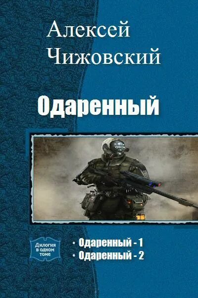 Читать книги космические попаданцы. Одарённый - Алекс Чижовский. Книги попаданец в космос. Книга попаданец. Книги про попаданцев в космос.