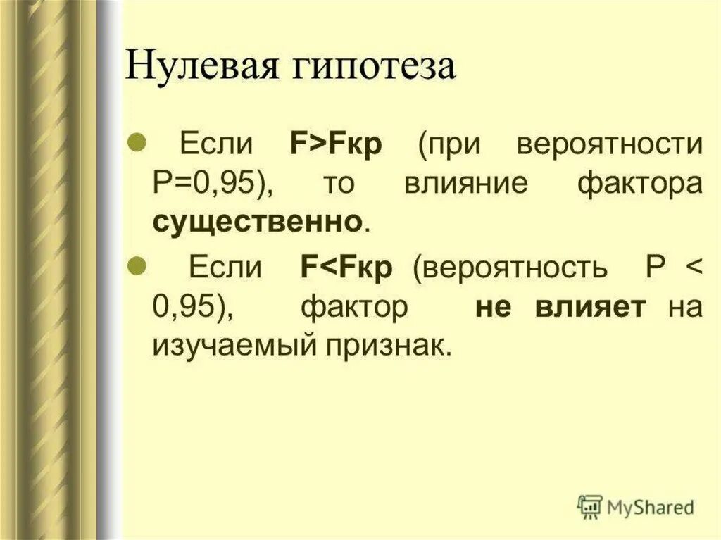 Нулевая гипотеза. Fкр при 0.02. Нулевая гипотеза p 005.