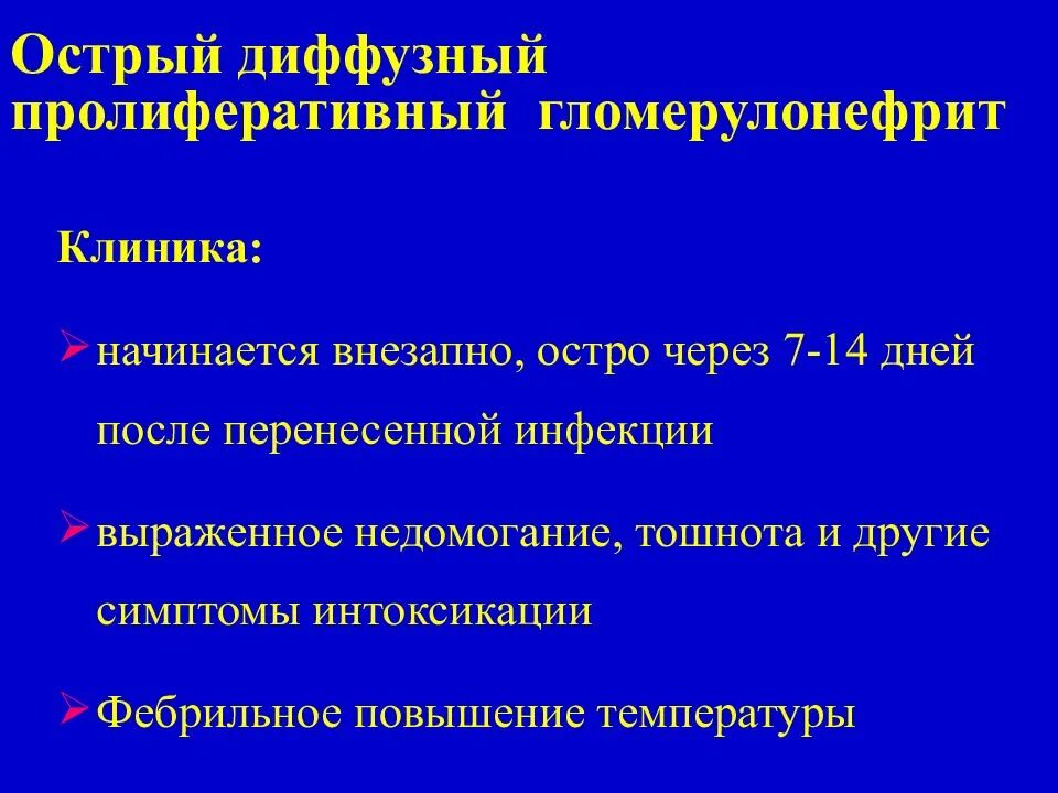 Остром диффузном гломерулонефрите