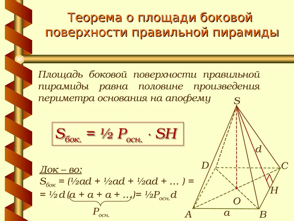 Пирамида площадь боковой поверхности правильной пирамиды. Формула нахождения площади боковой поверхности пирамиды. Формула боковой поверхности правильной пирамиды. Площадь боковой поверхности правильной треугольной пирамиды формула.