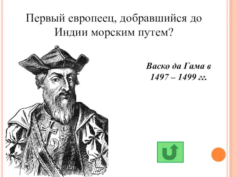 ВАСКО да Гама — первый европеец, добравшийся до Индии морским путём.. ВАСКО да Гама 1497-1499. Первый европеец добравшийся до Индии морским путем. Первый до добрался до Индии морским путём. Первый европеец в индии