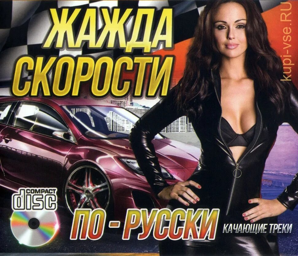 Песни спид уп. Жажда скорости CD 2008. Жажда скорости по русски. CD диск жажда скорости.
