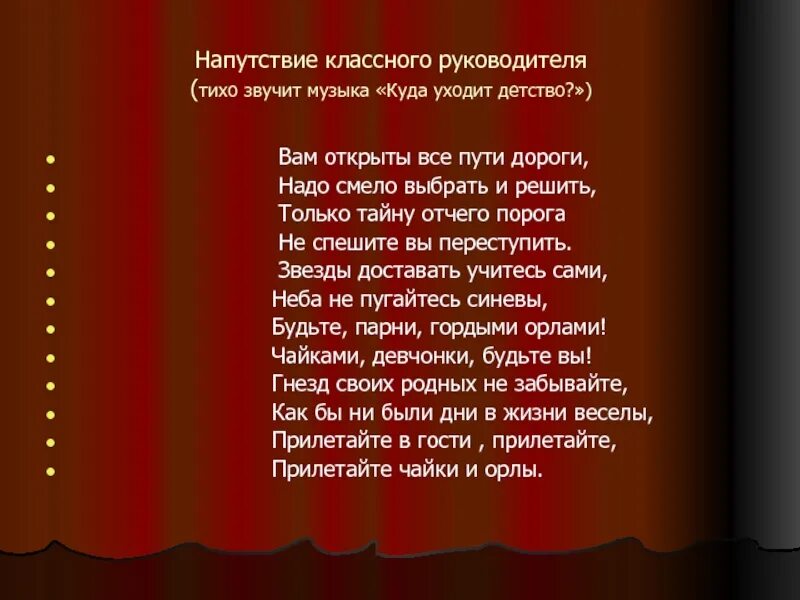 Напутственные слова классного руководителя. Слово классному руководителю. Напутствие от классного руководителя. Напутствие 9 классу от классного руководителя.