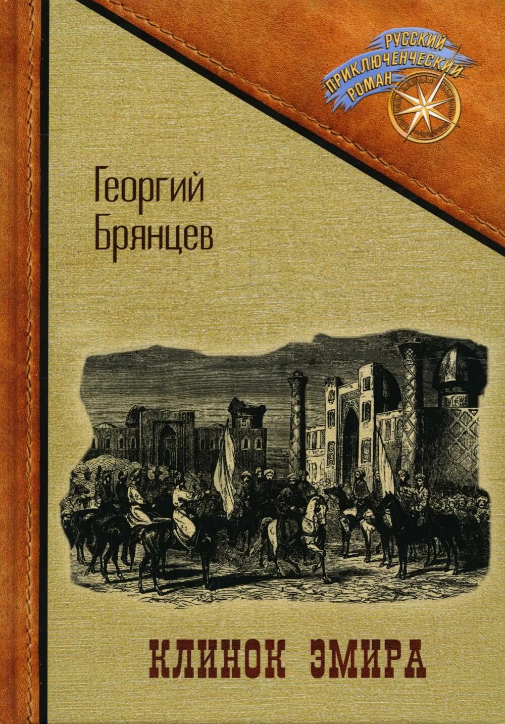 Книги Брянцева Георгия Михайловича. Брянцев клинок Эмира 1959.
