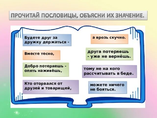Не достаточные глаголв. Будете друг за дружку держаться. Будете друг за дружку держаться. Поговорки про дружбу для детей. Будете друг за дружку держаться.