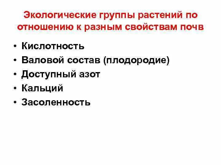 Экологические группы экология. Экологические группы растений по отношению к разным почвам. Экологические группы растений по отношению к почвенным условиям. Экологические группы по отношению к почве. Растения по группам.