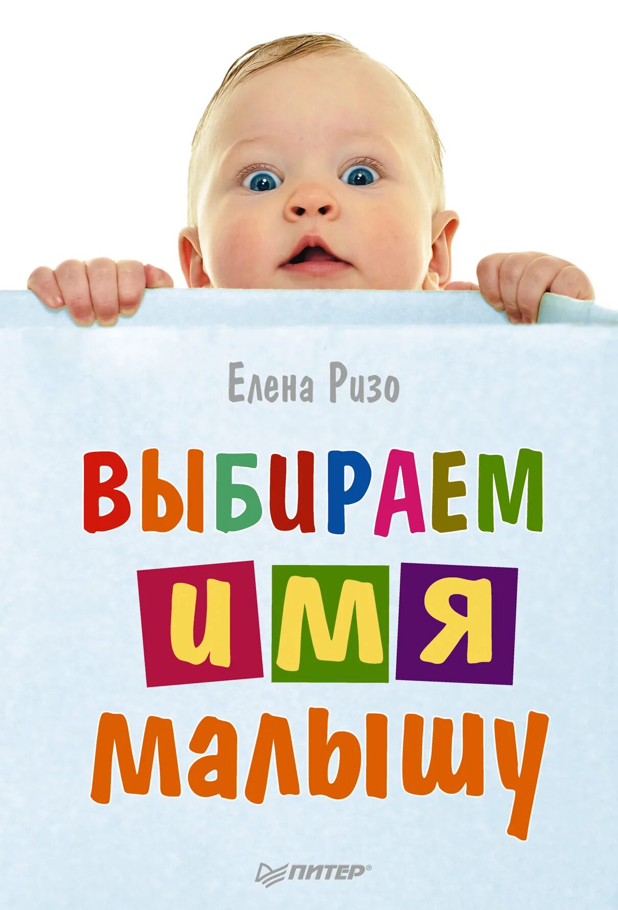 Выбор имени ребенку. Имя для малыша. Детские имена. Детские имена для малышей. Кличка малыш