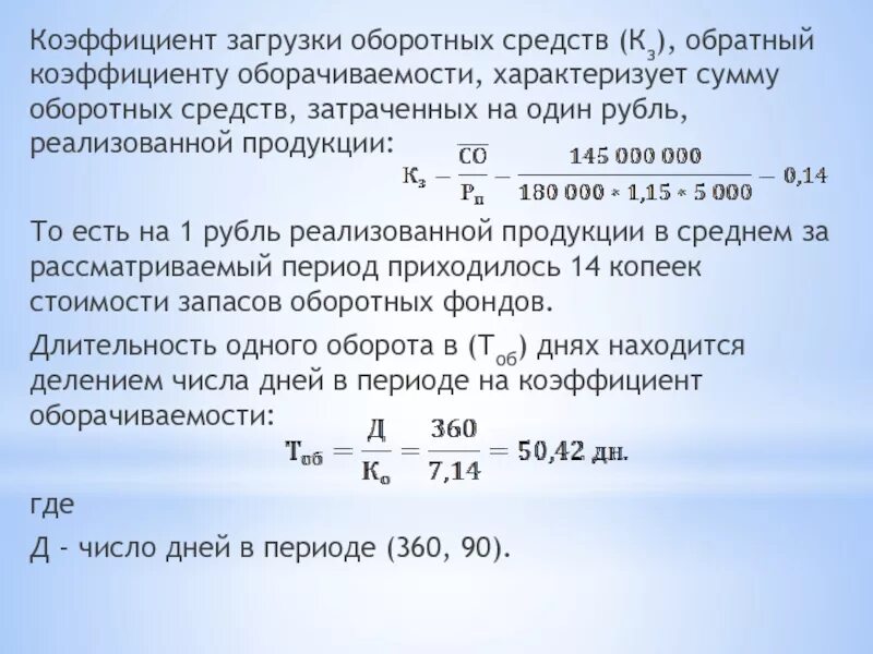 Рассчитать период оборотных средств. Коэффициент загрузки оборотных средств определяется по формуле.... Коэффициент загрузки оборотных активов формула. Коэффициент загрузки оборотных средств в обороте. Коэффициент загрузки закрепления оборотных активов формула.