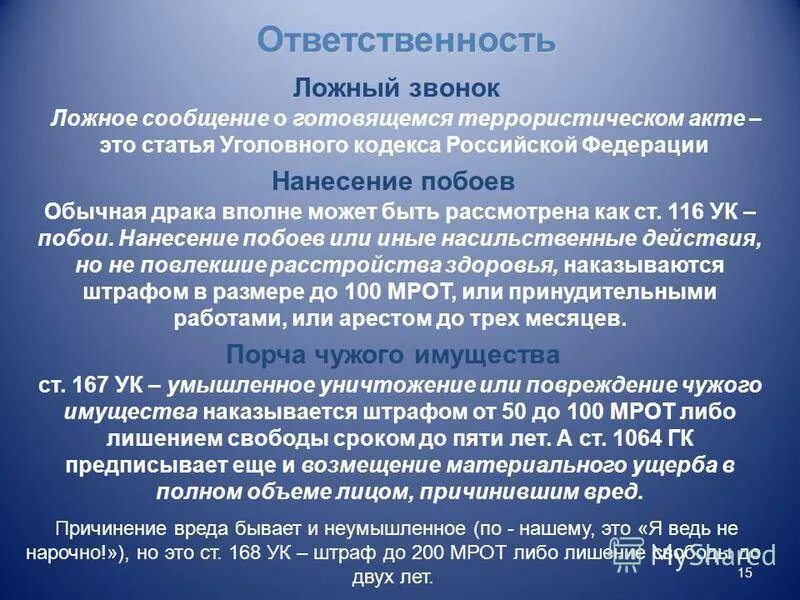 Возмещение недоразвитых. Порча чужого имущества статья. Наказание за порчу имущества. Порча имущества статья штраф. Статья по порче чужого имущества.