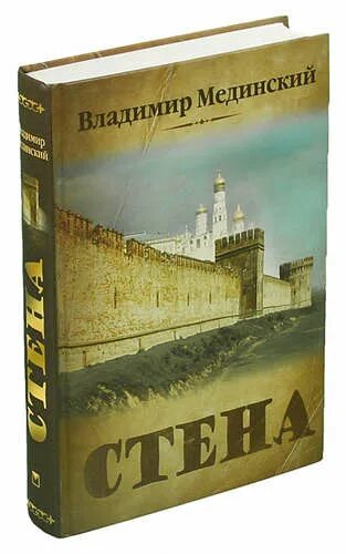 Страницы истории россии мединский. Книга стена (Мединский в.).