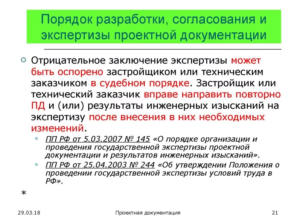 Согласование внесенных изменений. Порядок разработки проектно-сметной документации. Порядок согласования и экспертизы. Согласование проектной документации. Порядок согласования проектной документации.