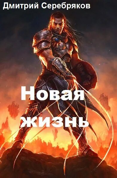 Книга вторая жизнь попаданцы. Попаданцы в чужие тела. новая жизнь книга.