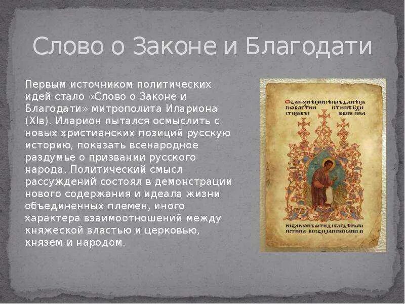 Иларион слово о законе и благодати. Митрополит Иларион Киевский слово о законе и благодати. Слово о законе и благодати митрополита Илариона книга. Слово «о законе и благодати» (Илларион 30е года 11 века)