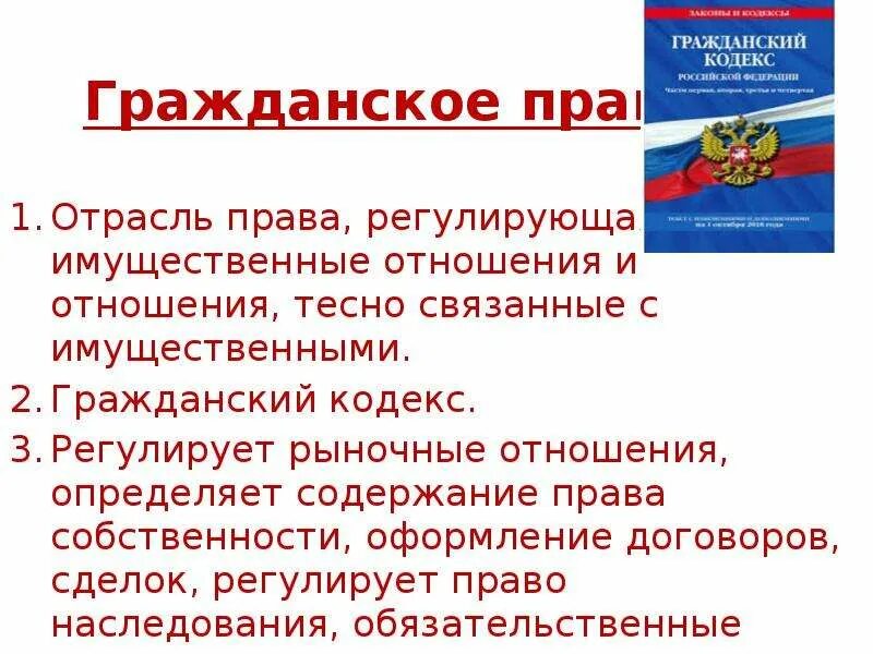 Гражданское право регулирует. Гражданский кодекс. Гражданский кодекс регулирует отношения. Статья гк рф регулирующая