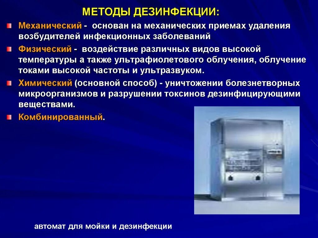 Метода стерилизация и дезинфекции микробиология. Методы стерилизации микробиология автоклавирование. Методы дезинфекции микробиология. Механические, физические и химические способы дезинфекции.. Стерильными являются