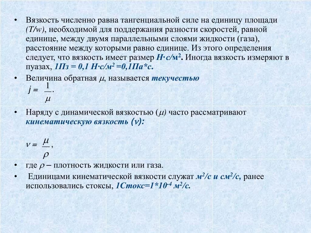 Мощность численно равна работе. Единицы измерения вязкости в системе си. Динамическая и кинематическая вязкость. Кинематическая вязкость Стокс. Вязкость численно равна.