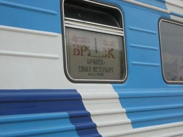 Брянск 1 навля. Поезд брянск санкт-петербург. электричка брянск. поезд брянск петербург. поезд 140 брянск-санкт-петербург.