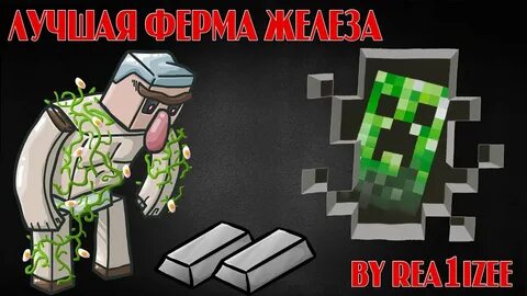 Эффективная ферма железа