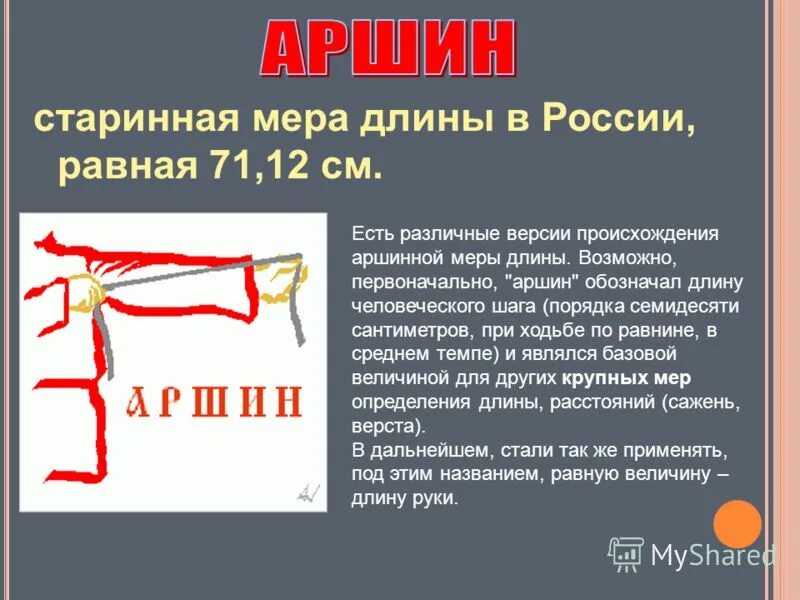 Сообщение меры длины. Старинные меры длины. старинные русские меры длины. старинные м еры длирнчы. древнерусские меры длины.