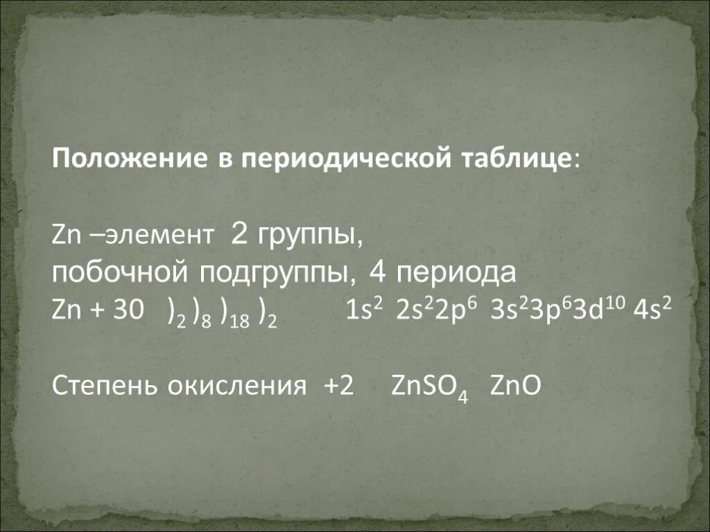 Элементы 6 группы побочной подгруппы. Цинк положение в периодической. Цинк положение в периодической системе. Положение элемента ZN. Положение в периодической системе ццинк.