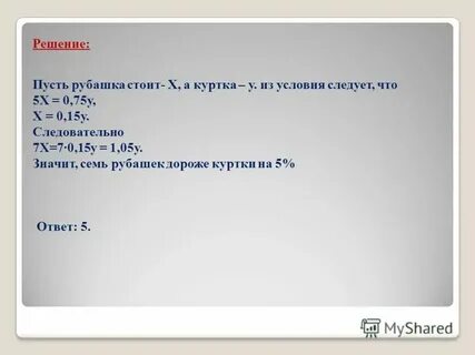 Десять рубашек дешевле куртки на 4