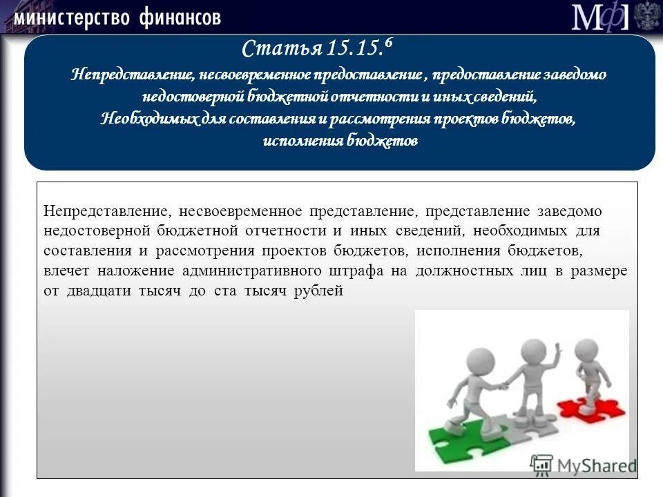 О не предоставлении или непредоставлении как. Непредставление сведений (информации). Предоставление заведомо ложных сведений. Предоставление заведомо недостоверной информации. Предоставление заведомо ложных сведений в государственный орган.