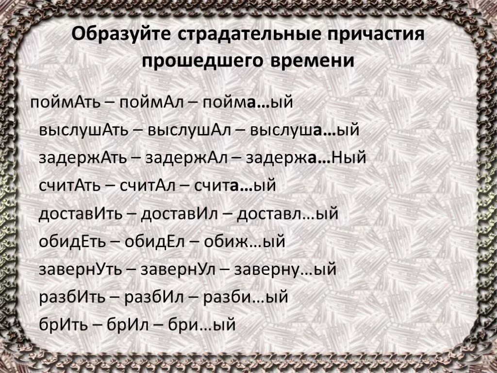 Обидеть страдательное Причастие прошедшего времени. Страдательное Причастие. Действительные и страдательные причастия.