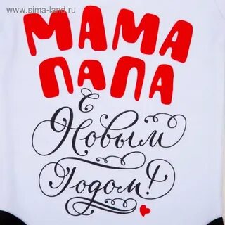 Папа мама поздравляю с новым годом песня