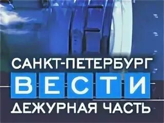 Связьмонтаж телевидение. РТР СПБ. Дежурная часть РТР. РТР Петербург вести. Заставка программы вести Дежурная часть.