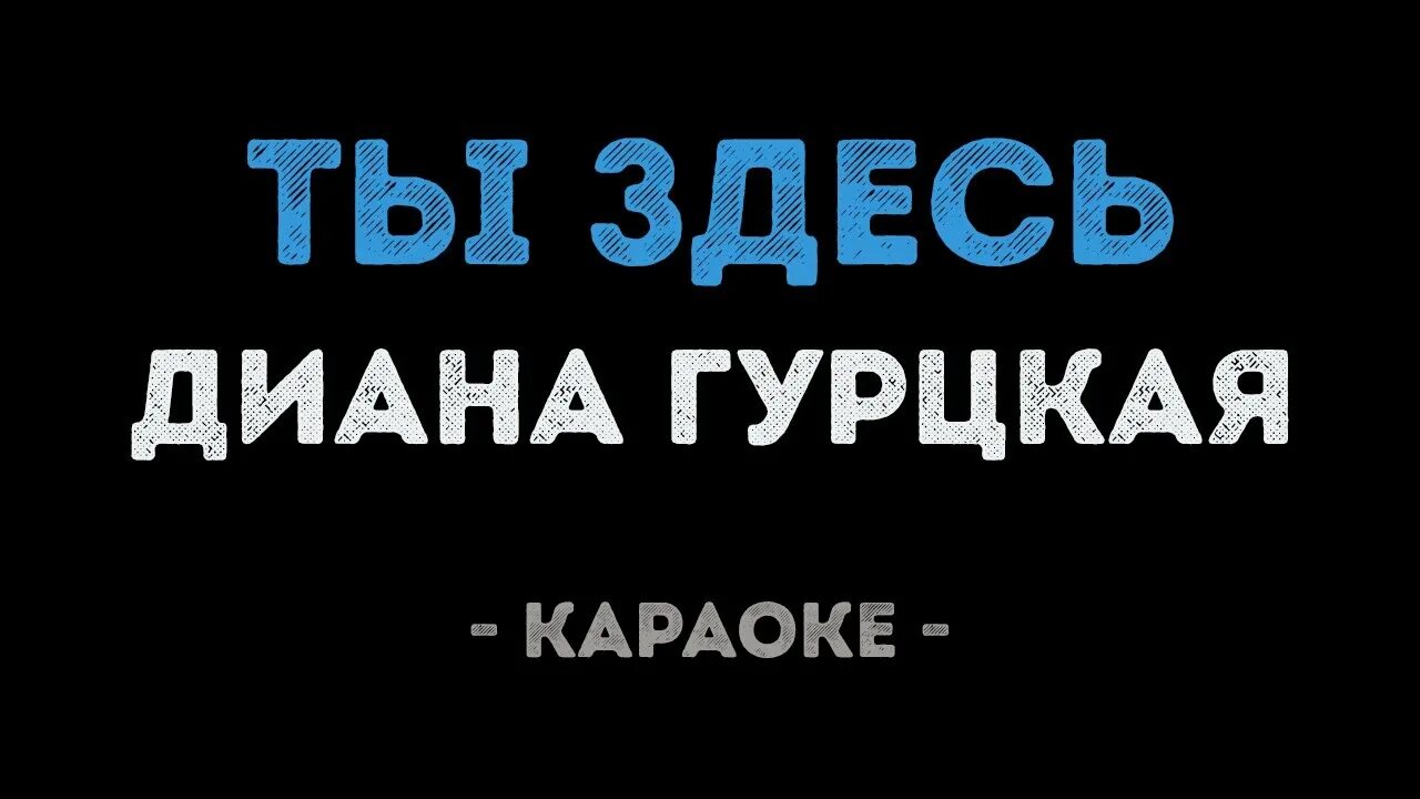 Ты знаешь мам караоке. Гурцкая мама караоке