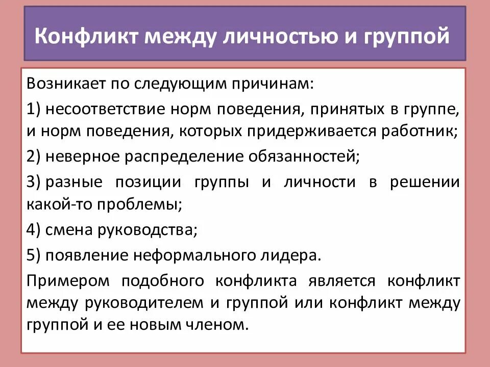 Конфликт пример текста. Конфликт между личностью и группой причины. причины конфликта личность группа. противоречия между личностью и группой. конфликт между личностью и группой пример.