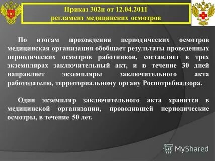 Приказ по медосмотрам новый на 2024 год