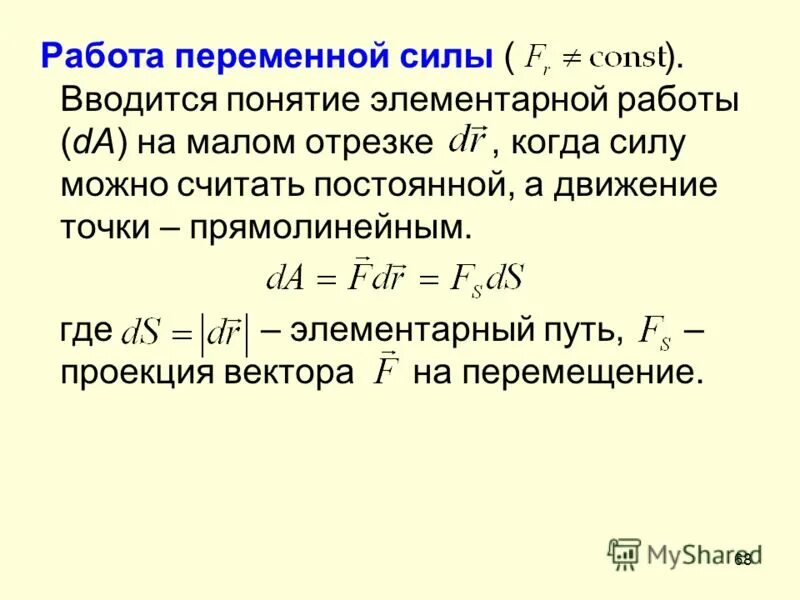 Работа постоянной и переменной силы. Работа переменной силы формула. Механическая работа переменной силы. Работа, совершаемая переменной силой (формула). Работает на мощности 3