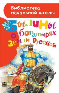 Былина о современном богатыре