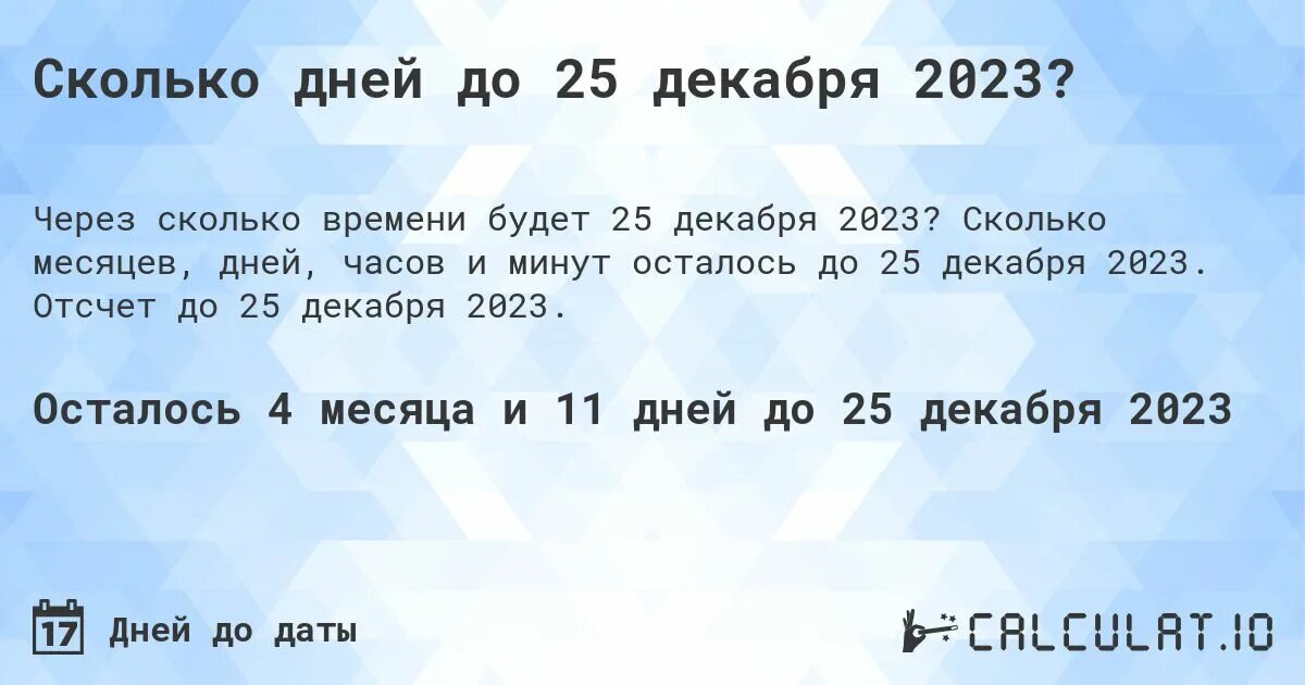 Сколько дней до 11 декабря 2023 года