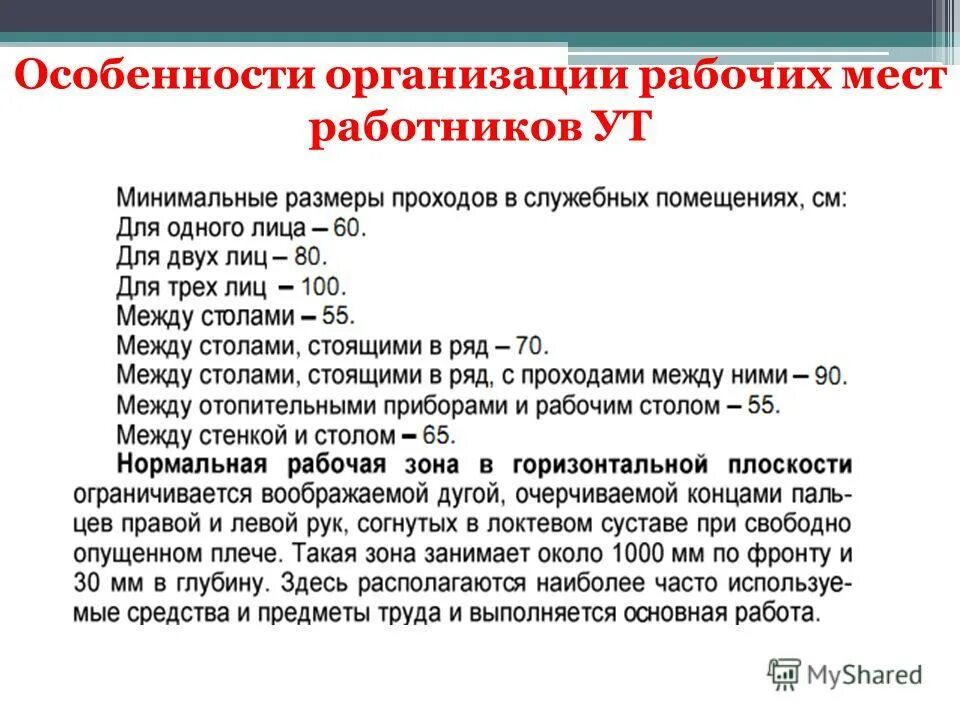особенности организации рабочих мест. особенности организации рабочих мест. организация рабочего места пользователя пэвм. организация рабочего места секретаря. организация труда работников.