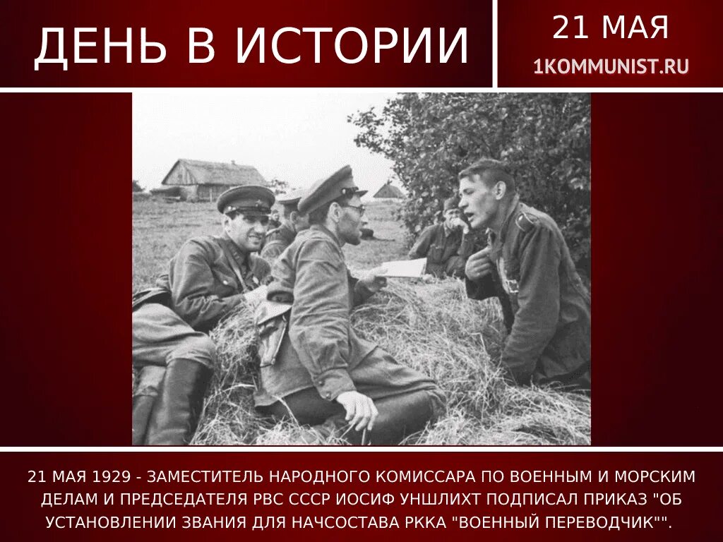 Нарком по морским делам. 21 мая день военного переводчика. военный переводчик. комиссар 1929. наркомвоенмор и председатель рвс.