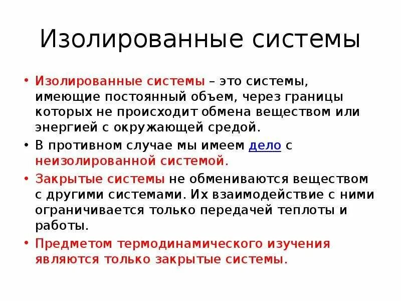 Изолированная термодинамическая. Определение изолированной системы. Изолированная система определение. Изолированные системы. Изолированные системы примеры.