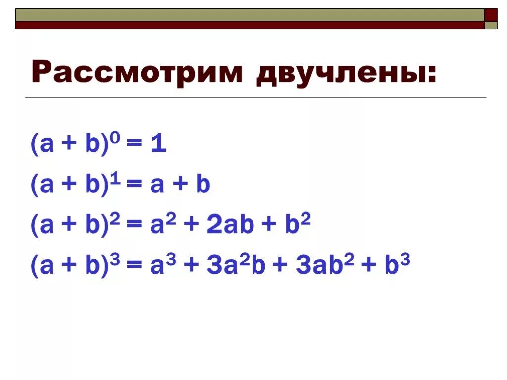 Двучлен пример. Двучлен в математике. Формула двучлена. Квадрат двучлена формула.