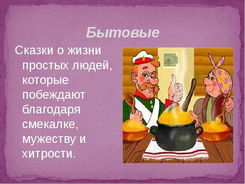 Сказка это простыми словами. Бытовые сказки. Бытовые русские народные сказки. Социально бытовые сказки. Персонажи бытовых сказок.