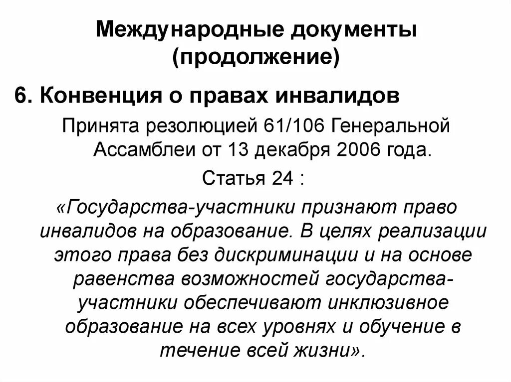 Международная конвенция прав инвалидов. Международная конвенция о правах инвалидов. Конвенция о правах инвалидов 2006 года. Международные документы о правах инвалидов. Конвенция ООН О правах инвалидов 61/106 Генеральной.