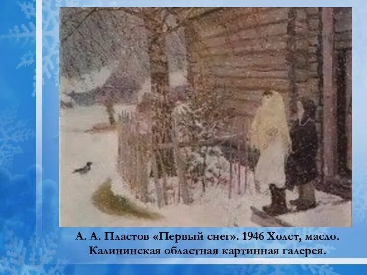 Картина пластова первый снег. Картина первый снег пластов. Картина пластова первый снег. Пластов первый снег картина сочинение. Картина а.