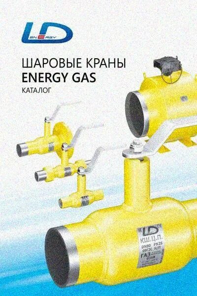 Краны LD Energy. Кран ЛД Energy. Краны LD Energy со штоком. КШЦП Energy LD. Ld energy шаровые краны