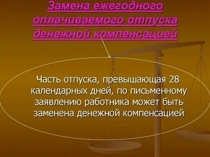 Замена основного отпуска компенсацией