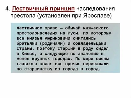 Лествичное право