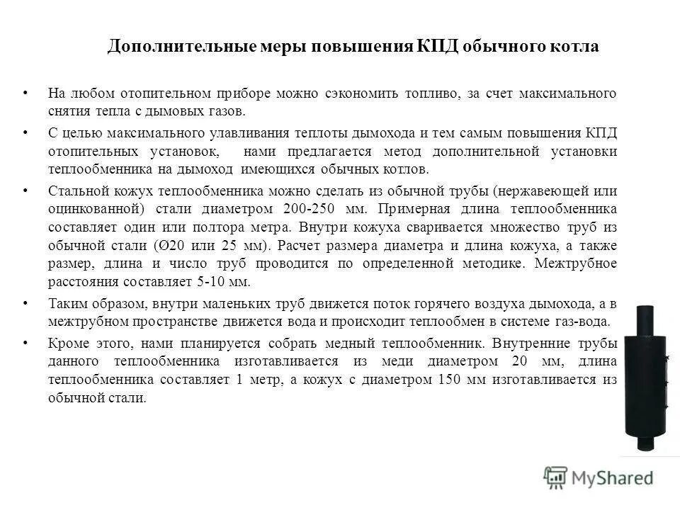 Повышение эффективности котельных. Увеличение кпд котла. улучшение кпд котлов. способы увеличения кпд котла. повышение кпд газового котла.