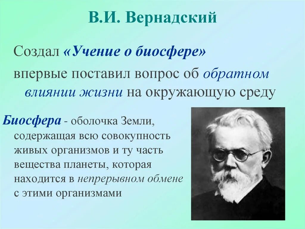 Учение о биосфере создал ответ. Биосфера учение Вернадского о биосфере.