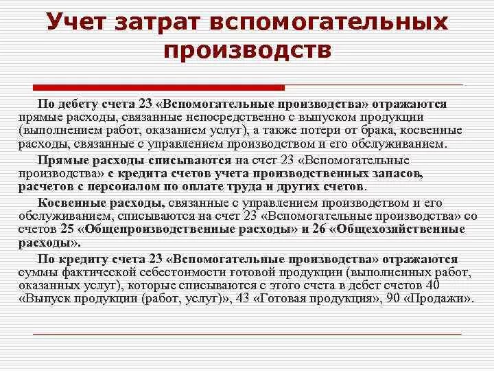 Счет производства отражает. Учет затрат вспомогательных производств. Виды вспомогательных производств. Вспомогательное производство это. 23 Вспомогательные производства.