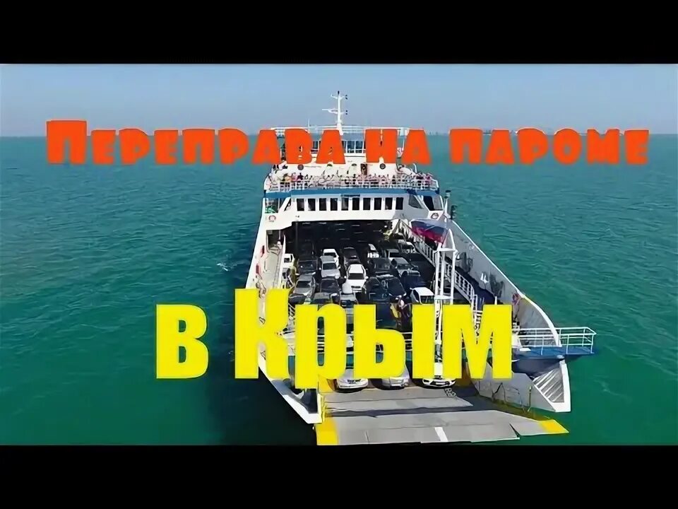 Сколько паромов в крыму. Сколько паромов в крыму